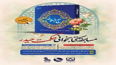 مسابقه بزرگ کتابخوانی باعنوان «حکمت حیدر» به مناسبت عید بزرگ ولایت توسط هیئت محبان روح‌الله برگزار شد.